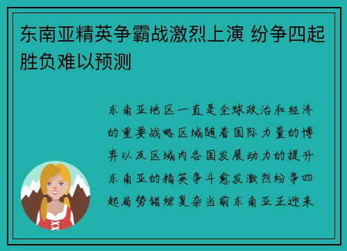 东南亚精英争霸战激烈上演 纷争四起胜负难以预测