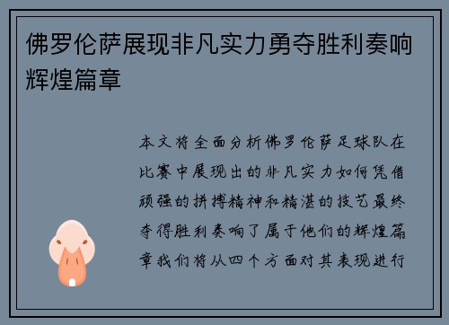 佛罗伦萨展现非凡实力勇夺胜利奏响辉煌篇章