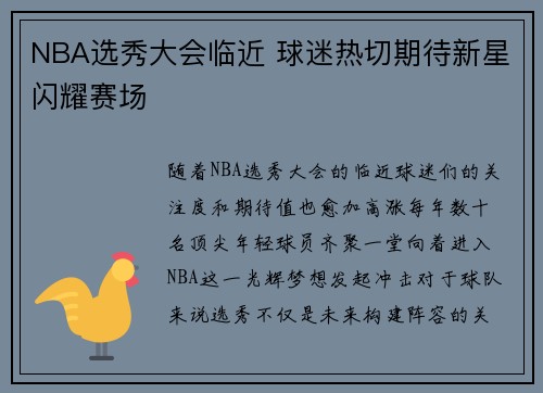NBA选秀大会临近 球迷热切期待新星闪耀赛场