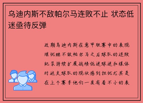 乌迪内斯不敌帕尔马连败不止 状态低迷亟待反弹