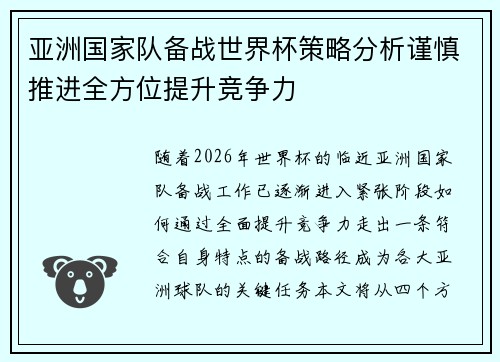 亚洲国家队备战世界杯策略分析谨慎推进全方位提升竞争力