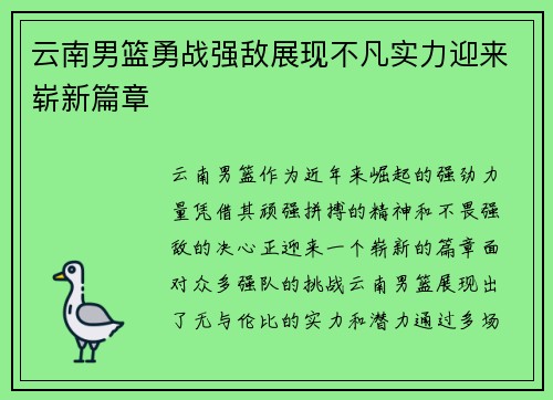 云南男篮勇战强敌展现不凡实力迎来崭新篇章