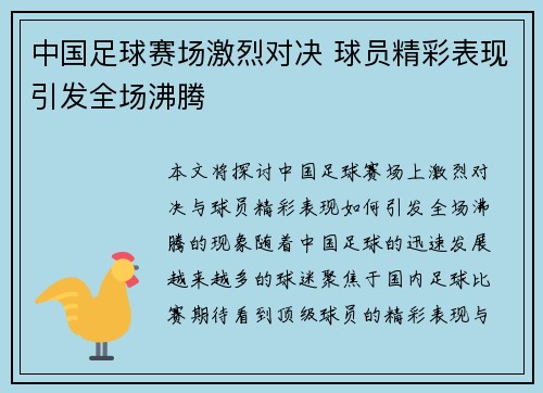 中国足球赛场激烈对决 球员精彩表现引发全场沸腾