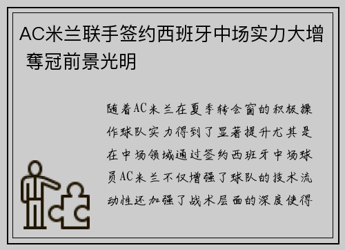 AC米兰联手签约西班牙中场实力大增 奪冠前景光明