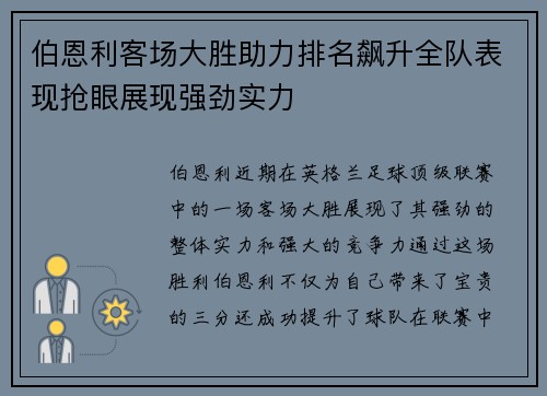伯恩利客场大胜助力排名飙升全队表现抢眼展现强劲实力