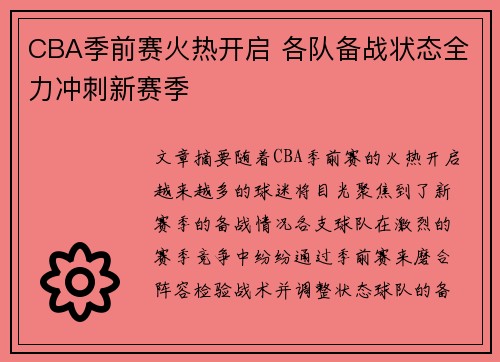 CBA季前赛火热开启 各队备战状态全力冲刺新赛季