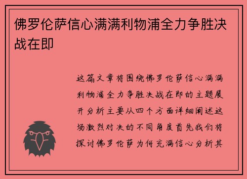 佛罗伦萨信心满满利物浦全力争胜决战在即