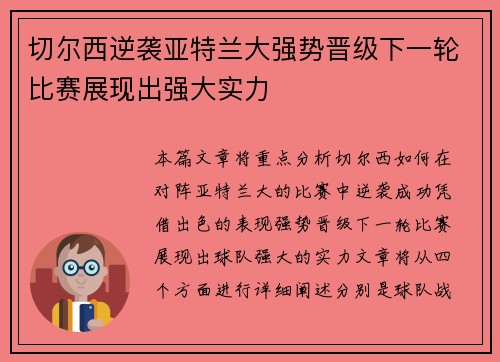 切尔西逆袭亚特兰大强势晋级下一轮比赛展现出强大实力