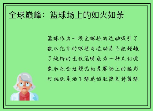 全球巅峰：篮球场上的如火如荼