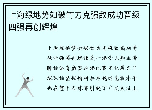 上海绿地势如破竹力克强敌成功晋级四强再创辉煌