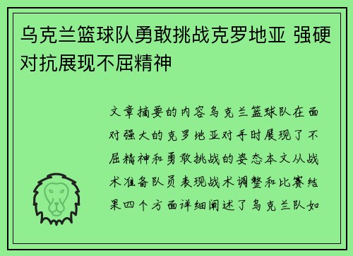 乌克兰篮球队勇敢挑战克罗地亚 强硬对抗展现不屈精神