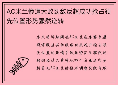 AC米兰惨遭大败劲敌反超成功抢占领先位置形势骤然逆转