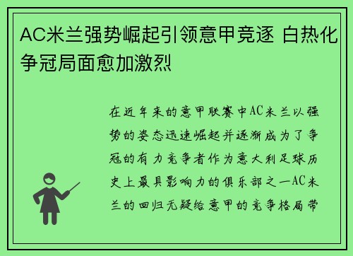 AC米兰强势崛起引领意甲竞逐 白热化争冠局面愈加激烈