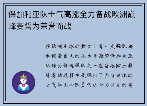 保加利亚队士气高涨全力备战欧洲巅峰赛誓为荣誉而战