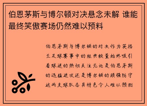 伯恩茅斯与博尔顿对决悬念未解 谁能最终笑傲赛场仍然难以预料