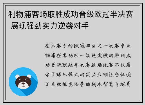 利物浦客场取胜成功晋级欧冠半决赛 展现强劲实力逆袭对手