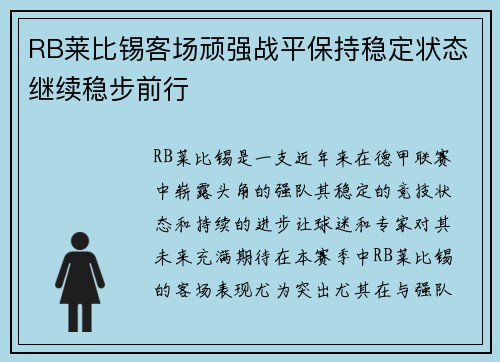 RB莱比锡客场顽强战平保持稳定状态继续稳步前行