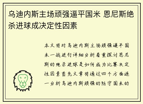 乌迪内斯主场顽强逼平国米 恩尼斯绝杀进球成决定性因素