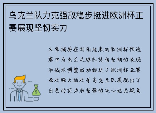 乌克兰队力克强敌稳步挺进欧洲杯正赛展现坚韧实力