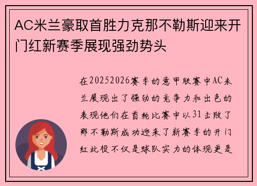 AC米兰豪取首胜力克那不勒斯迎来开门红新赛季展现强劲势头