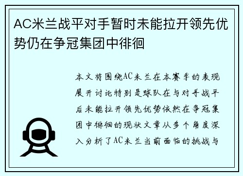 AC米兰战平对手暂时未能拉开领先优势仍在争冠集团中徘徊