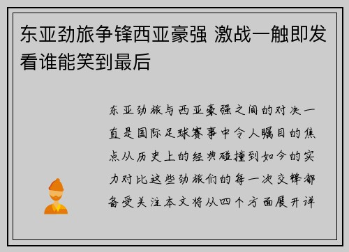 东亚劲旅争锋西亚豪强 激战一触即发看谁能笑到最后