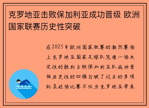克罗地亚击败保加利亚成功晋级 欧洲国家联赛历史性突破