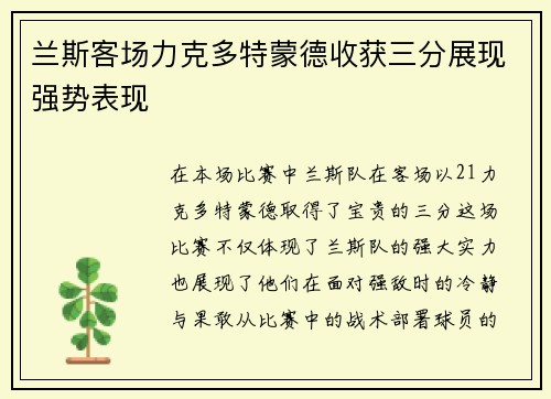 兰斯客场力克多特蒙德收获三分展现强势表现
