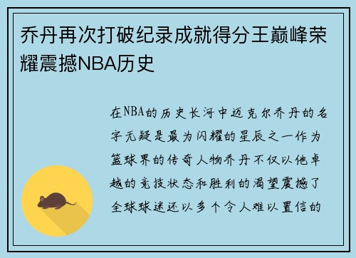 乔丹再次打破纪录成就得分王巅峰荣耀震撼NBA历史