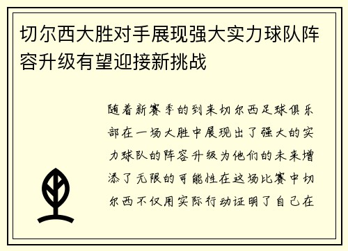 切尔西大胜对手展现强大实力球队阵容升级有望迎接新挑战