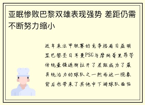 亚眠惨败巴黎双雄表现强势 差距仍需不断努力缩小