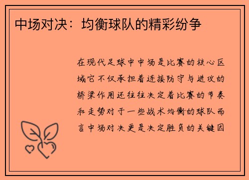 中场对决：均衡球队的精彩纷争