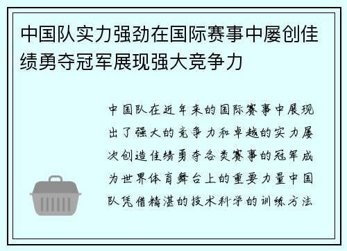 中国队实力强劲在国际赛事中屡创佳绩勇夺冠军展现强大竞争力