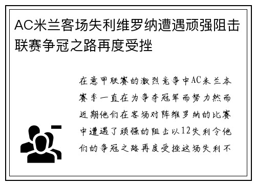 AC米兰客场失利维罗纳遭遇顽强阻击联赛争冠之路再度受挫
