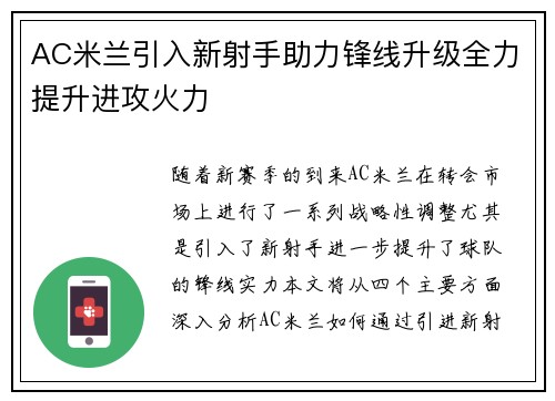 AC米兰引入新射手助力锋线升级全力提升进攻火力