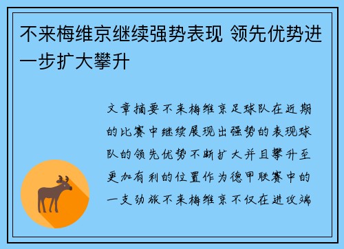 不来梅维京继续强势表现 领先优势进一步扩大攀升