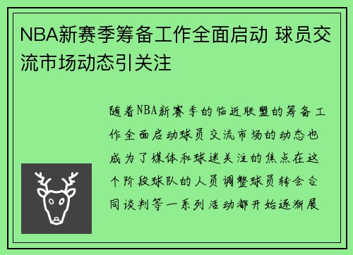 NBA新赛季筹备工作全面启动 球员交流市场动态引关注