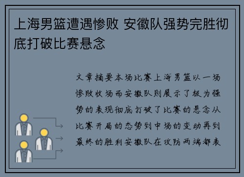 上海男篮遭遇惨败 安徽队强势完胜彻底打破比赛悬念
