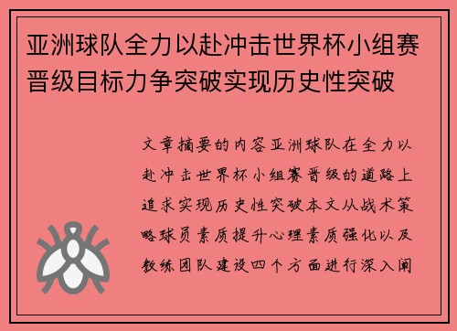 亚洲球队全力以赴冲击世界杯小组赛晋级目标力争突破实现历史性突破