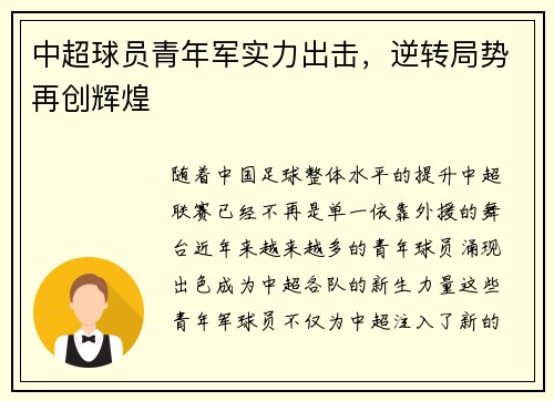 中超球员青年军实力出击，逆转局势再创辉煌