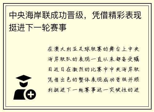 中央海岸联成功晋级，凭借精彩表现挺进下一轮赛事