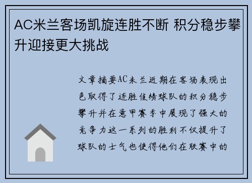 AC米兰客场凯旋连胜不断 积分稳步攀升迎接更大挑战