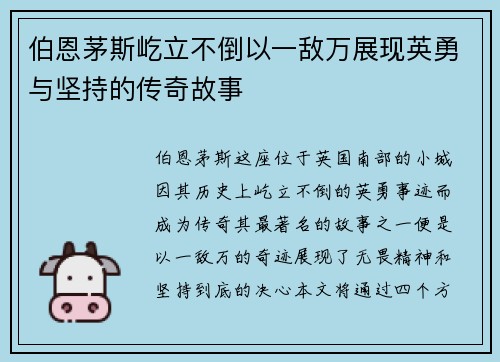 伯恩茅斯屹立不倒以一敌万展现英勇与坚持的传奇故事