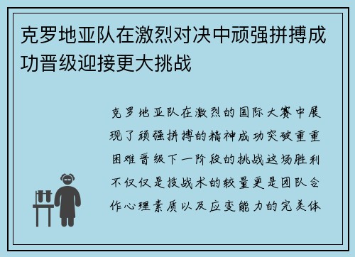 克罗地亚队在激烈对决中顽强拼搏成功晋级迎接更大挑战