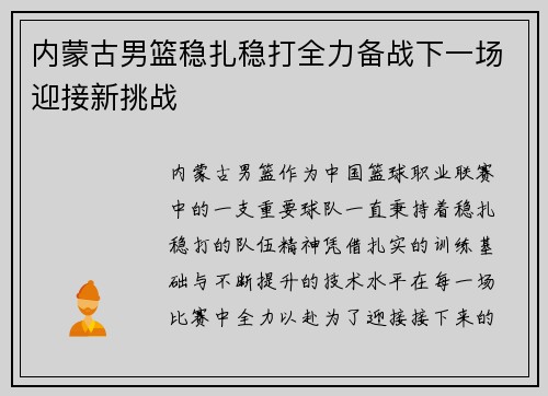 内蒙古男篮稳扎稳打全力备战下一场迎接新挑战