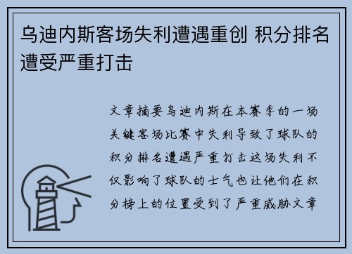 乌迪内斯客场失利遭遇重创 积分排名遭受严重打击