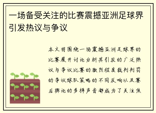 一场备受关注的比赛震撼亚洲足球界引发热议与争议