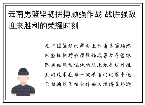云南男篮坚韧拼搏顽强作战 战胜强敌迎来胜利的荣耀时刻