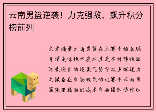 云南男篮逆袭！力克强敌，飙升积分榜前列