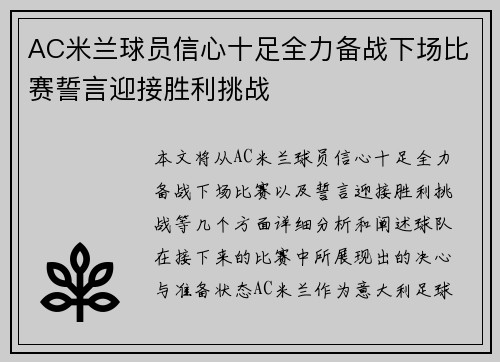 AC米兰球员信心十足全力备战下场比赛誓言迎接胜利挑战